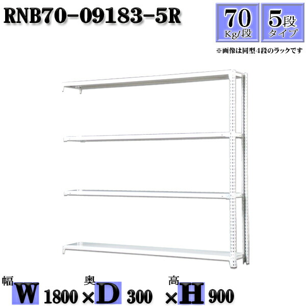 スチールラック 幅180×奥行30×高さ90cm 5段 耐荷重70/段 連結用(支柱２本) 幅180×D30×H90cm ボルト0本で組立やすい　中量棚 業務用 スチール棚ホワイトグレー 収納 ラック