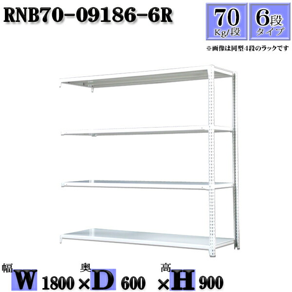 スチールラック 幅180×奥行60×高さ90cm 6段 耐荷重70/段 連結用(支柱２本) 幅180×D60×H90cm ボルト0本で組立やすい　中量棚 業務用 スチール棚ホワイトグレー 収納 ラック