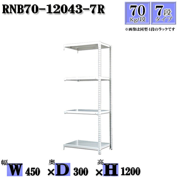 スチールラック 幅45×奥行30×高さ120cm 7段 耐荷重70/段 連結用(支柱2本) 幅45×D30×H120cm ボルト0本で組立やすい 中量棚 業務用 スチール棚ホワイトグレー 収納 ラック|新栄ラックスチールラック福富士