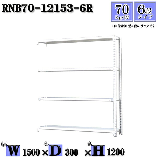 スチールラック 幅150×奥行30×高さ120cm 6段 耐荷重70/段 連結用(支柱2本) 幅150×D30×H120cm ボルト0本で組立やすい 中量棚 業務用 スチール棚ホワイトグレー 収納 ラック|新栄ラックスチールラック福富士