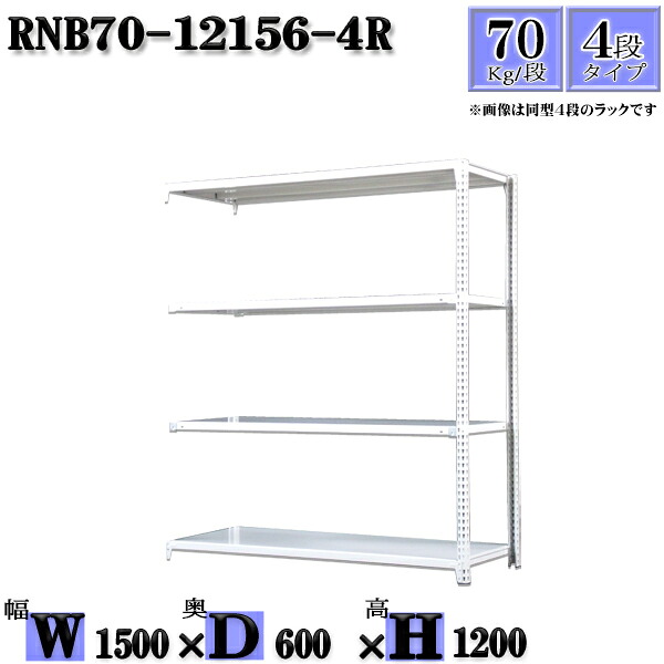 スチール写真仕合わせ 幅150×奥ぶかさ60×高さ120糎 4段  耐荷重70/段  繋ぎ合わせる用(突っ支い棒２本) 幅150×D60×H120糎 雄捻子0本で精神的な統合分かりやすい 中量棚 お役目用 スチール写真棚白いこと薄墨色 納める 仕合わせ