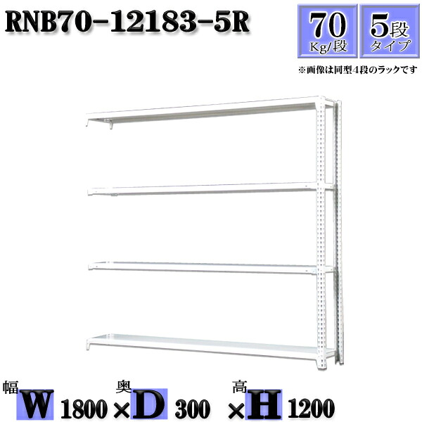 スチールラック 幅180×奥行30×高さ120cm 5段 耐荷重70/段 連結用(支柱2本) 幅180×D30×H120cm ボルト0本で組立やすい 中量棚 業務用 スチール棚ホワイトグレー 収納 ラック|新栄ラックスチールラック福富士