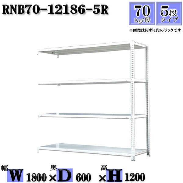 スチールラック 幅180×奥行60×高さ120cm 5段 耐荷重70/段 連結用(支柱２本) 幅180×D60×H120cm ボルト0本で組立やすい　中量棚 業務用 スチール棚ホワイトグレー 収納 ラック