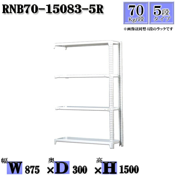 スチールラック 幅87×奥行30×高さ150cm 5段  耐荷重70/段  連結用(支柱２本) 幅87×D30×H150cm ボルト0本で組立やすい 中量棚 業務用 スチール棚ホワイトグレー 収納 ラック