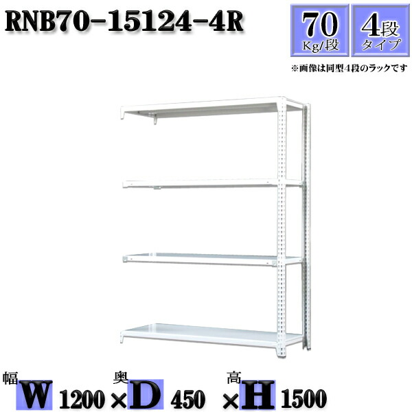 スチールラック 幅120×奥行45×高さ150cm 4段 耐荷重70/段 連結用(支柱2本) 幅120×D45×H150cm ボルト0本で組立やすい 中量棚 業務用 スチール棚ホワイトグレー 収納 ラック|新栄ラックスチールラック福富士