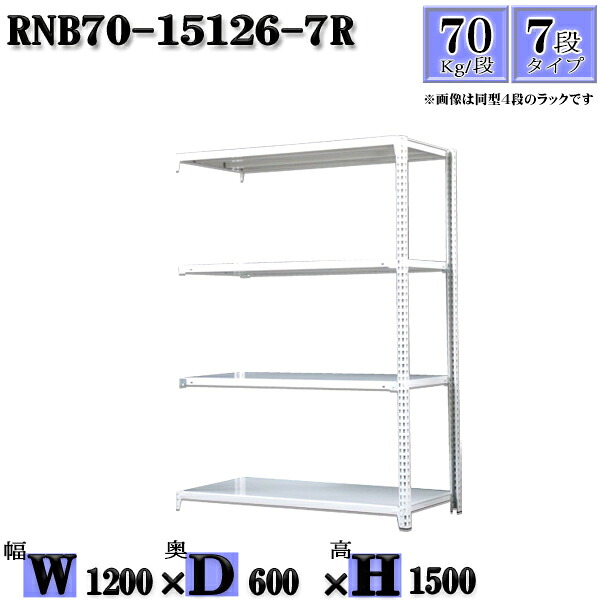 スチールラック 幅120×奥行60×高さ150cm 7段 耐荷重70/段 連結用(支柱２本) 幅120×D60×H150cm ボルト0本で組立やすい　中量棚 業務用 スチール棚ホワイトグレー 収納 ラック