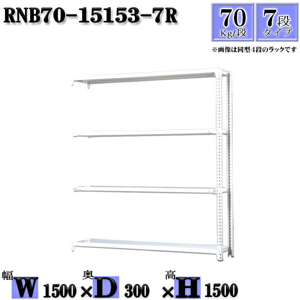 スチールラック 幅150×奥行30×高さ150cm 7段 耐荷重70/段 連結用(支柱２本) 幅150×D30×H150cm ボルト0本で組立やすい　中量棚 業務用 スチール棚ホワイトグレー 収納 ラック