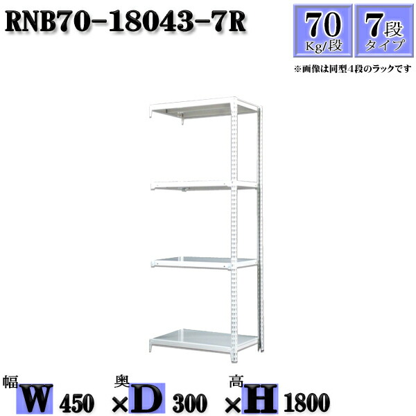 スチールラック 幅45×奥行30×高さ180cm 7段  耐荷重70/段  連結用(支柱２本) 幅45×D30×H180cm ボルト0本で組立やすい 中量棚 業務用 スチール棚ホワイトグレー 収納 ラック