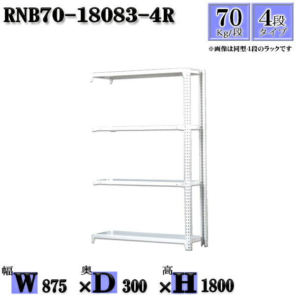 スチールラック 幅87×奥行30×高さ180cm 4段 耐荷重70 段 連結用 支柱２