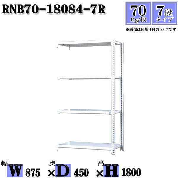 スチールラック 幅87&times;奥行45&times;高さ180cm 7段 耐荷重70/段 連結用(支柱２本) 幅87&times;D45&times;H180cm ボルト0本で組立やすい　中量棚 業務用 スチール棚ホワイトグレー 収納 ラック｜新栄ラックスチールラック福富士