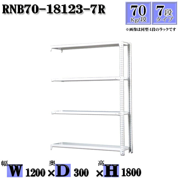 スチールラック 幅120×奥行30×高さ180cm 7段 耐荷重70/段 連結用(支柱２本) 幅120×D30×H180cm ボルト0本で組立やすい　中量棚 業務用 スチール棚ホワイトグレー 収納 ラック