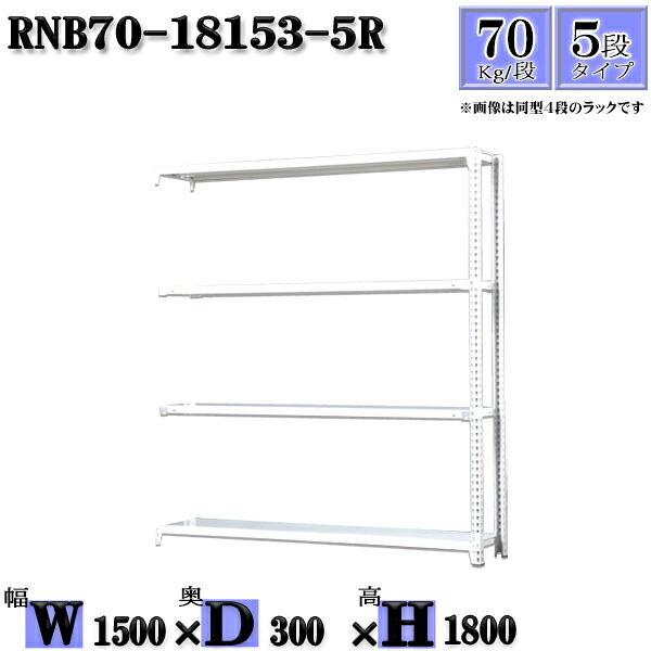 スチールラック 幅150×奥行30×高さ180cm 5段 耐荷重70/段 連結用(支柱2本) 幅150×D30×H180cm ボルト0本で組立やすい 中量棚 業務用 スチール棚ホワイトグレー 収納 ラック|新栄ラックスチールラック福富士