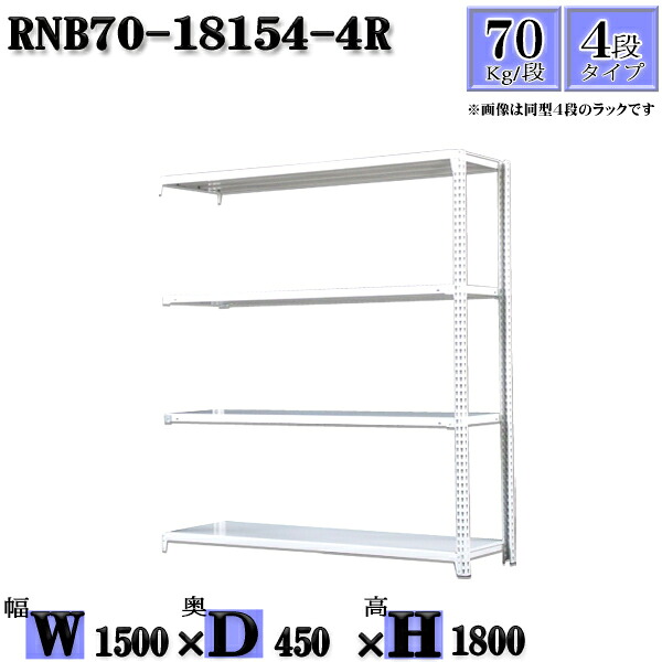 スチールラック 幅150×奥行45×高さ180cm 4段 耐荷重70/段 連結用(支柱２本) 幅150×D45×H180cm ボルト0本で組立やすい　中量棚 業務用 スチール棚ホワイトグレー 収納 ラック