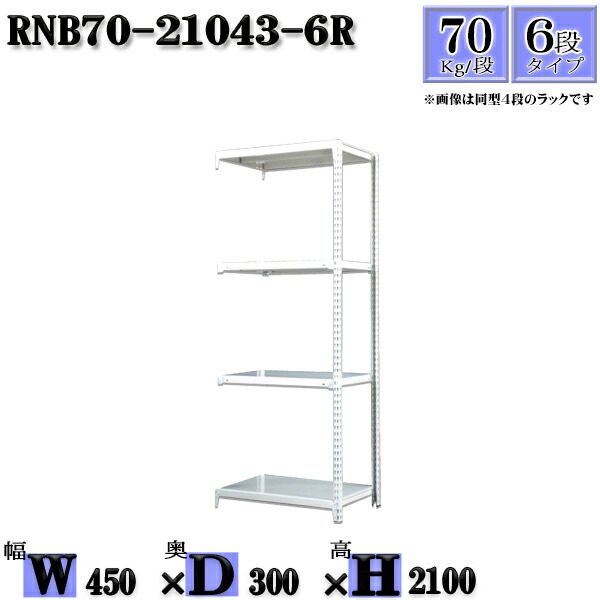 スチールラック 幅45×奥行30×高さ210cm 6段  耐荷重70/段  連結用(支柱２本) 幅45×D30×H210cm ボルト0本で組立やすい 中量棚 業務用 スチール棚ホワイトグレー 収納 ラック