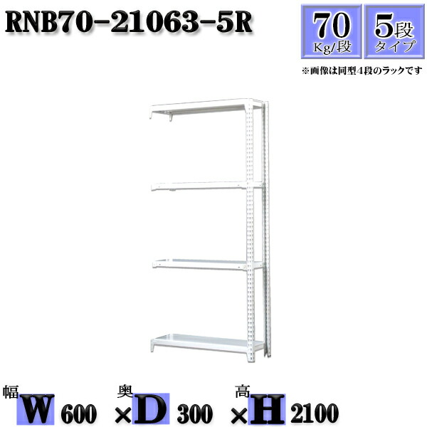 スチールラック 幅60×奥行30×高さ210cm 5段  耐荷重70/段  連結用(支柱２本) 幅60×D30×H210cm ボルト0本で組立やすい 中量棚 業務用 スチール棚ホワイトグレー 収納 ラック
