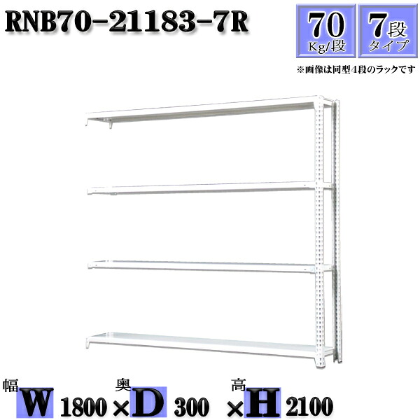 スチールラック 幅180×奥行30×高さ210cm 7段 耐荷重70/段 連結用(支柱２本) 幅180×D30×H210cm ボルト0本で組立やすい　中量棚 業務用 スチール棚ホワイトグレー 収納 ラック