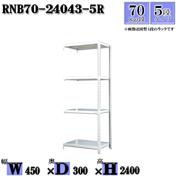 スチールラック 幅45×奥行30×高さ240cm 5段 耐荷重70/段 連結用(支柱２本) 幅45×D30×H240cm ボルト0本で組立やすい　中量棚 業務用 スチール棚ホワイトグレー 収納 ラック
