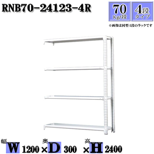 スチールラック 幅120×奥行30×高さ240cm 4段 耐荷重70/段 連結用(支柱2本) 幅120×D30×H240cm ボルト0本で組立やすい 中量棚 業務用 スチール棚ホワイトグレー 収納 ラック|新栄ラックスチールラック福富士