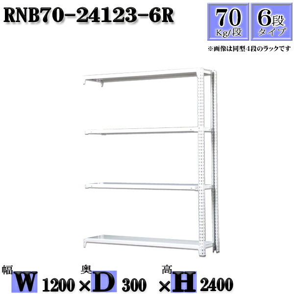 スチールラック 幅120×奥行30×高さ240cm 6段 耐荷重70/段 連結用(支柱２本) 幅120×D30×H240cm ボルト0本で組立やすい　中量棚 業務用 スチール棚ホワイトグレー 収納 ラック