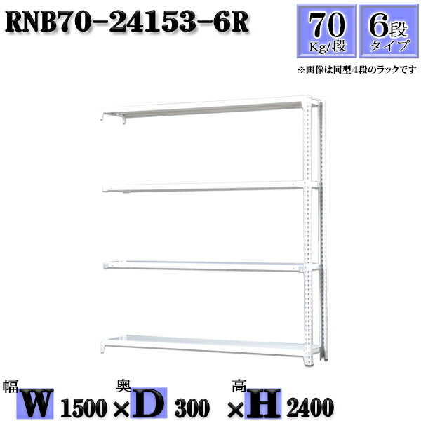 スチールラック 幅150×奥行30×高さ240cm 6段 耐荷重70/段 連結用(支柱２本) 幅150×D30×H240cm ボルト0本で組立やすい　中量棚 業務用 スチール棚ホワイトグレー 収納 ラック