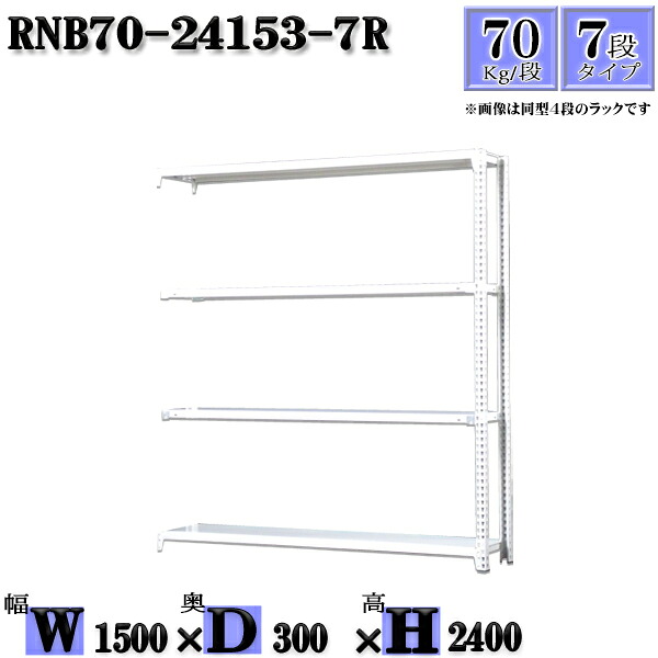 スチールラック 幅150×奥行30×高さ240cm 7段 耐荷重70/段 連結用(支柱２本) 幅150×D30×H240cm ボルト0本で組立やすい　中量棚 業務用 スチール棚ホワイトグレー 収納 ラック