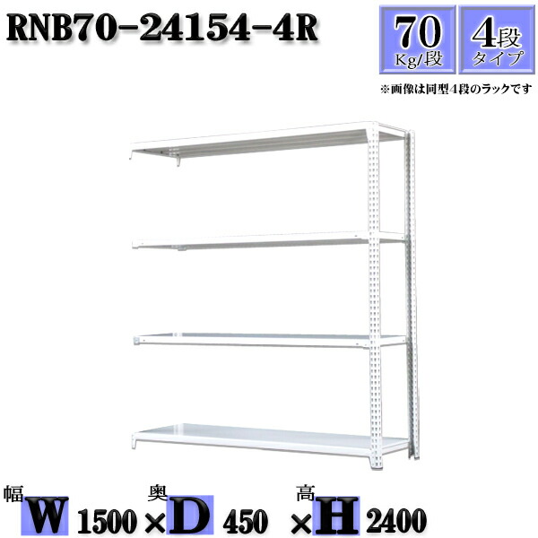 スチールラック 幅150×奥行45×高さ240cm 4段 耐荷重70 段 連結用 支柱