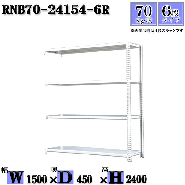 スチールラック 幅150×奥行45×高さ240cm 6段 耐荷重70/段 連結用(支柱２本) 幅150×D45×H240cm ボルト0本で組立やすい　中量棚 業務用 スチール棚ホワイトグレー 収納 ラック
