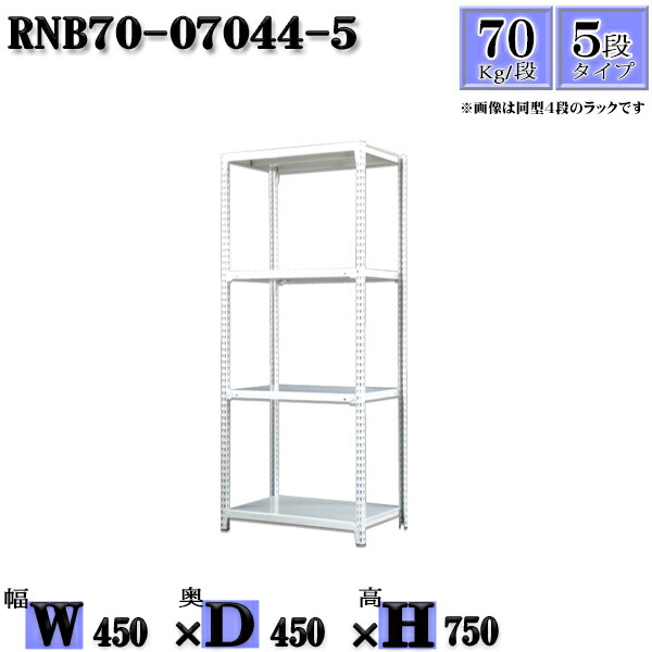 スチールラック 幅45×奥行45×高さ75cm 5段  耐荷重70/段  単体用(支柱４本) 幅45×D45×H75cm ボルト0本で組立やすい 中量棚 業務用 スチール棚ホワイトグレー 収納 ラック