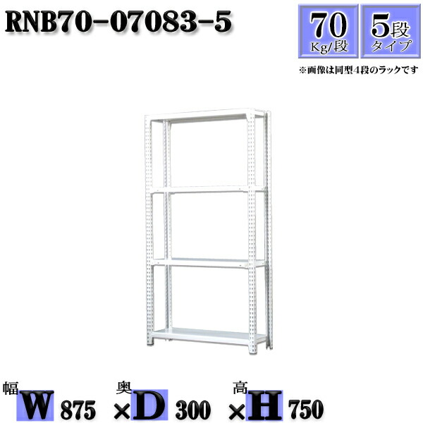 スチールラック 幅87×奥行30×高さ75cm 5段  耐荷重70/段  単体用(支柱４本) 幅87×D30×H75cm ボルト0本で組立やすい 中量棚 業務用 スチール棚ホワイトグレー 収納 ラック
