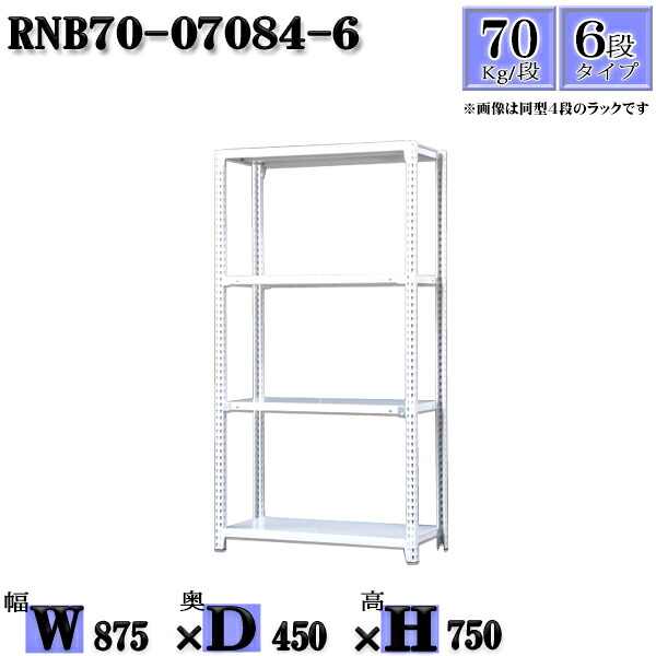 スチールラック 幅87&times;奥行45&times;高さ75cm 6段 耐荷重70/段 単体用(支柱４本) 幅87&times;D45&times;H75cm ボルト0本で組立やすい　中量棚 業務用 スチール棚ホワイトグレー 収納 ラック｜新栄ラックスチールラック福富士
