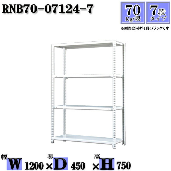 スチールラック 幅120×奥行45×高さ75cm 7段 耐荷重70/段 単体用(支柱４本) 幅120×D45×H75cm ボルト0本で組立やすい　中量棚 業務用 スチール棚ホワイトグレー 収納 ラック