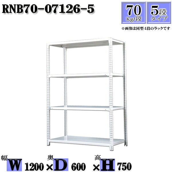 スチールラック 幅120×奥行60×高さ75cm 5段 耐荷重70/段 単体用(支柱４本) 幅120×D60×H75cm ボルト0本で組立やすい　中量棚 業務用 スチール棚ホワイトグレー 収納 ラック