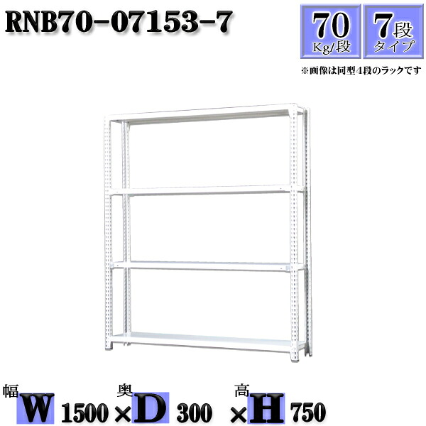 スチールラック 幅150×奥行30×高さ75cm 7段 耐荷重70/段 単体用(支柱４本) 幅150×D30×H75cm ボルト0本で組立やすい　中量棚 業務用 スチール棚ホワイトグレー 収納 ラック