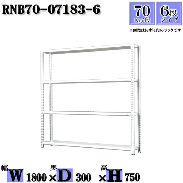 スチールラック 幅180×奥行30×高さ75cm 6段 耐荷重70/段 単体用(支柱4本) 幅180×D30×H75cm ボルト0本で組立やすい 中量棚 業務用 スチール棚ホワイトグレー 収納 ラック|新栄ラックスチールラック福富士
