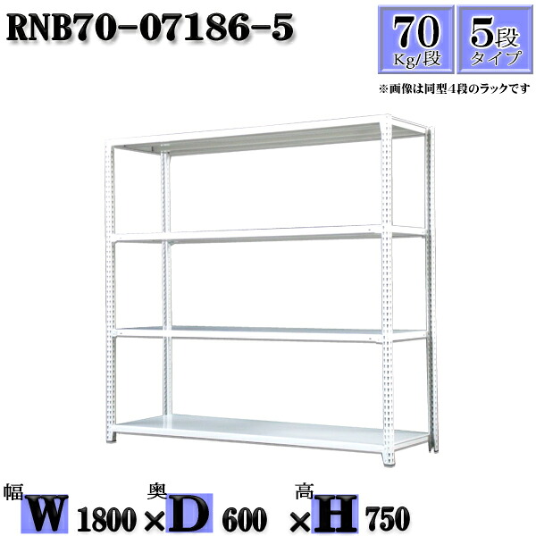 スチールラック 幅180×奥行60×高さ75cm 5段 耐荷重70/段 単体用(支柱４本) 幅180×D60×H75cm ボルト0本で組立やすい　中量棚 業務用 スチール棚ホワイトグレー 収納 ラック