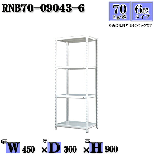 スチールラック 幅45×奥行30×高さ90cm 6段  耐荷重70/段  単体用(支柱４本) 幅45×D30×H90cm ボルト0本で組立やすい 中量棚 業務用 スチール棚ホワイトグレー 収納 ラック