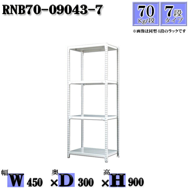 スチールラック 幅45×奥行30×高さ90cm 7段  耐荷重70/段  単体用(支柱４本) 幅45×D30×H90cm ボルト0本で組立やすい 中量棚 業務用 スチール棚ホワイトグレー 収納 ラック