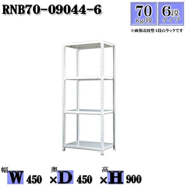 スチールラック 幅45×奥行45×高さ90cm 6段  耐荷重70/段  単体用(支柱４本) 幅45×D45×H90cm ボルト0本で組立やすい 中量棚 業務用 スチール棚ホワイトグレー 収納 ラック