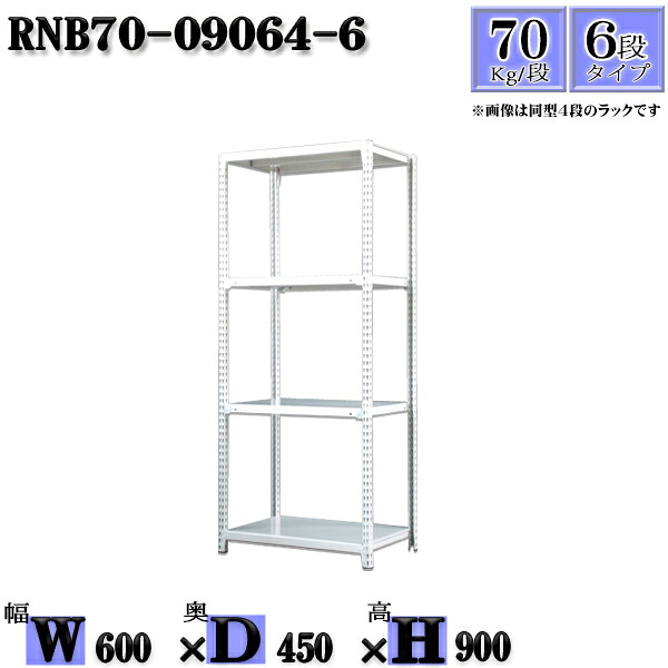 スチールラック 幅60&times;奥行45&times;高さ90cm 6段 耐荷重70/段 単体用(支柱４本) 幅60&times;D45&times;H90cm ボルト0本で組立やすい　中量棚 業務用 スチール棚ホワイトグレー 収納 ラック｜新栄ラックスチールラック福富士
