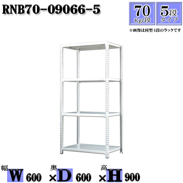 スチールラック 幅60&times;奥行60&times;高さ90cm 5段 耐荷重70/段 単体用(支柱４本) 幅60&times;D60&times;H90cm ボルト0本で組立やすい　中量棚 業務用 スチール棚ホワイトグレー 収納 ラック｜新栄ラックスチールラック福富士