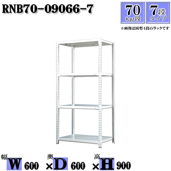 スチールラック 幅60&times;奥行60&times;高さ90cm 7段 耐荷重70/段 単体用(支柱４本) 幅60&times;D60&times;H90cm ボルト0本で組立やすい　中量棚 業務用 スチール棚ホワイトグレー 収納 ラック｜新栄ラックスチールラック福富士