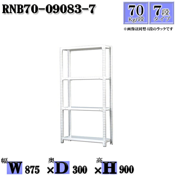 スチールラック 幅87×奥行30×高さ90cm 7段 耐荷重70/段 単体用(支柱４本) 幅87×D30×H90cm ボルト0本で組立やすい　中量棚 業務用 スチール棚ホワイトグレー 収納 ラック