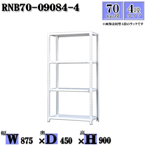 スチールラック 幅87×奥行45×高さ90cm 4段  耐荷重70/段  単体用(支柱４本) 幅87×D45×H90cm ボルト0本で組立やすい 中量棚 業務用 スチール棚ホワイトグレー 収納 ラック