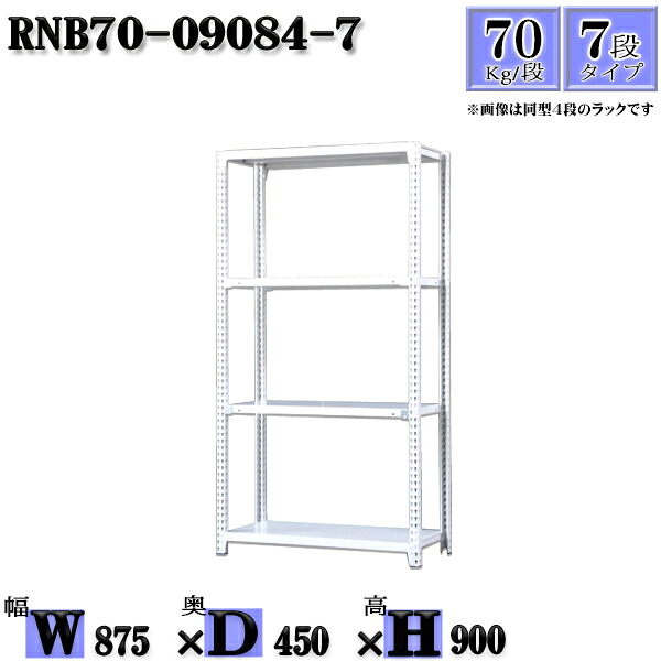 スチールラック 幅87×奥行45×高さ90cm 7段 耐荷重70/段 単体用(支柱４本) 幅87×D45×H90cm ボルト0本で組立やすい　中量棚 業務用 スチール棚ホワイトグレー 収納 ラック