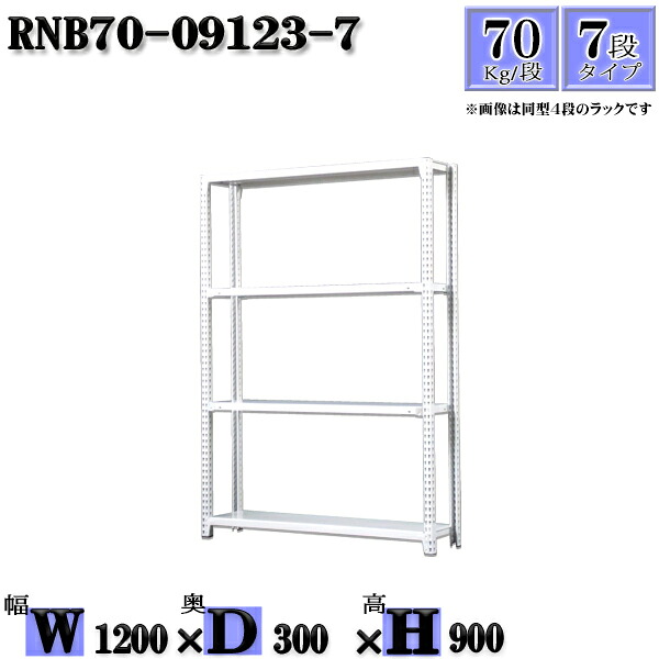 スチールラック 幅120×奥行30×高さ90cm 7段 耐荷重70/段 単体用(支柱4本) 幅120×D30×H90cm ボルト0本で組立やすい 中量棚 業務用 スチール棚ホワイトグレー 収納 ラック|新栄ラックスチールラック福富士