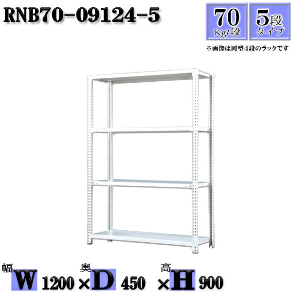 スチール写真仕合わせ 幅120×奥ぶかさ45×高さ90糎 5段  耐荷重70/段  単体用(突っ支い棒４本) 幅120×D45×H90糎 雄捻子0本で精神的な統合分かりやすい 中量棚 お役目用 スチール写真棚白いこと薄墨色 納める 仕合わせ