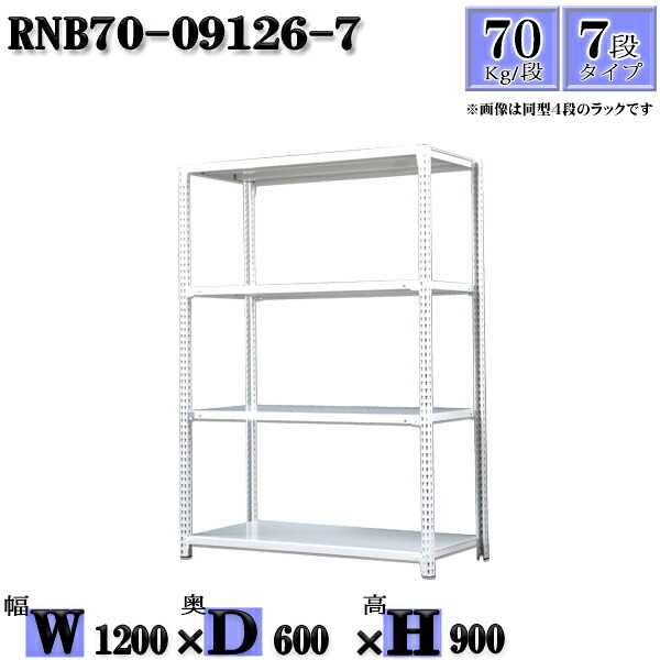 スチールラック 幅120×奥行60×高さ90cm 7段 耐荷重70/段 単体用(支柱４本) 幅120×D60×H90cm ボルト0本で組立やすい　中量棚 業務用 スチール棚ホワイトグレー 収納 ラック