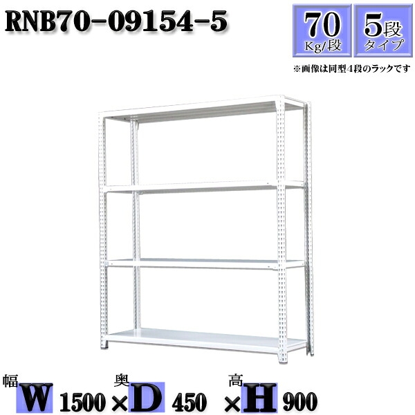 スチールラック 幅150×奥行45×高さ90cm 5段 耐荷重70/段 単体用(支柱４本) 幅150×D45×H90cm ボルト0本で組立やすい　中量棚 業務用 スチール棚ホワイトグレー 収納 ラック