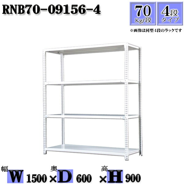 オープンラック-激安通販新作 耐荷重70/段 4段 幅150×奥行60×高さ90cm ...