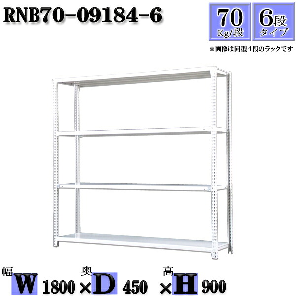 スチールラック 幅180×奥行45×高さ90cm 6段 耐荷重70/段 単体用(支柱４本) 幅180×D45×H90cm ボルト0本で組立やすい　中量棚 業務用 スチール棚ホワイトグレー 収納 ラック